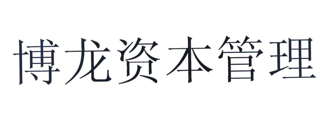 博龙资本管理
