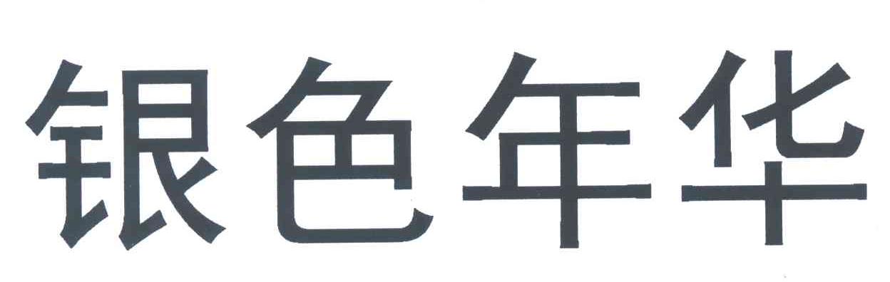 银色年华