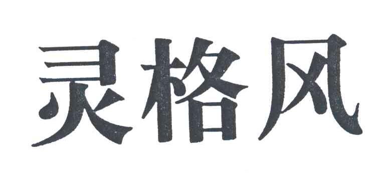 灵格风