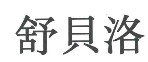 舒贝洛