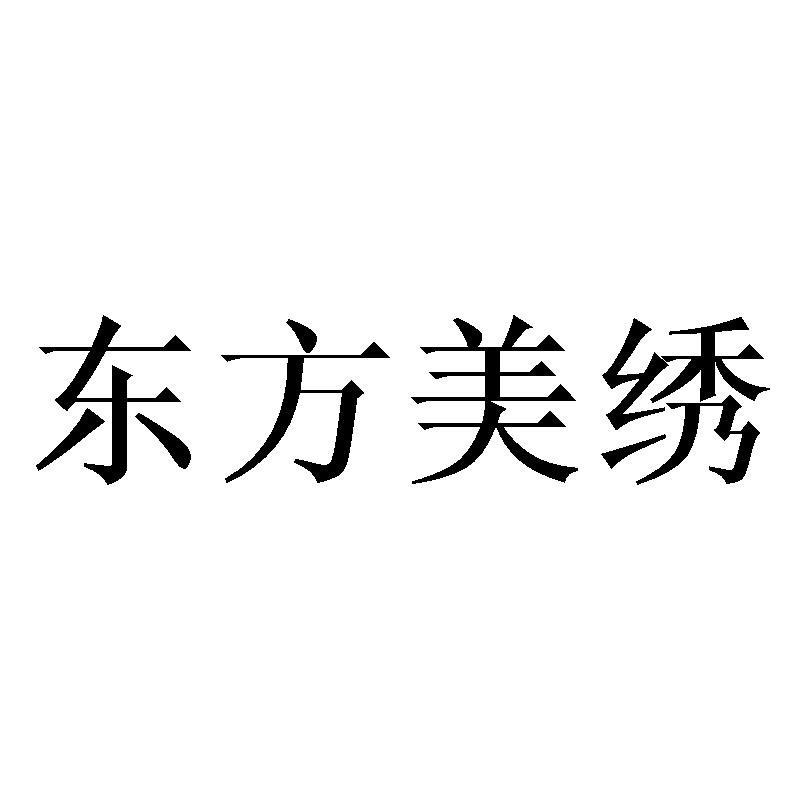 东方美绣