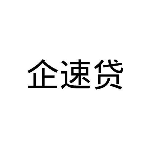 企速贷