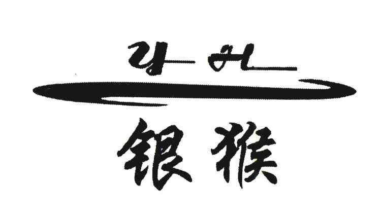 银猴;YH