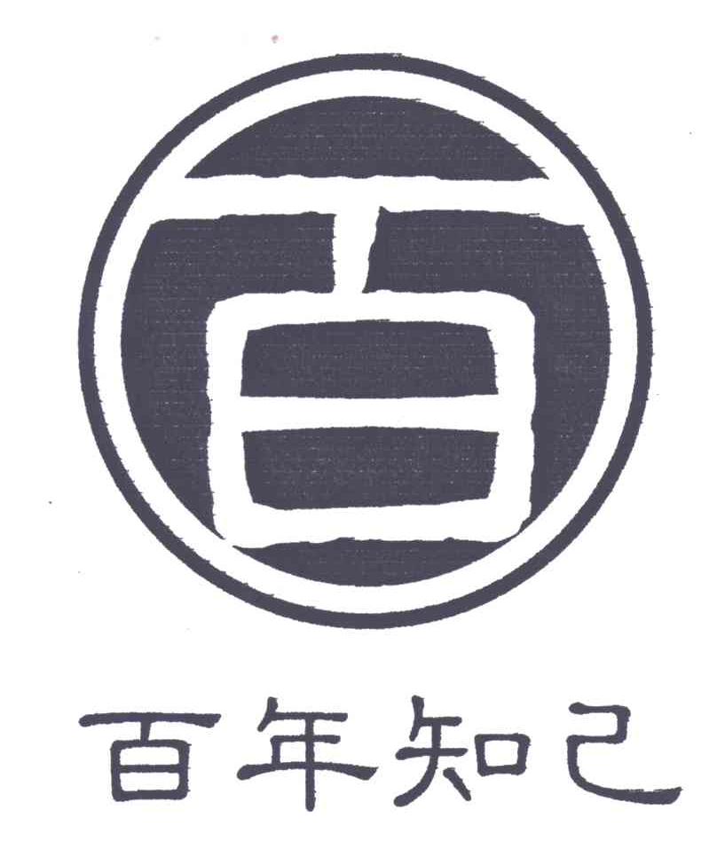 百年知己;百
