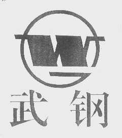 武钢