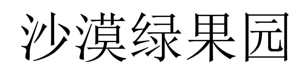 沙漠绿果园