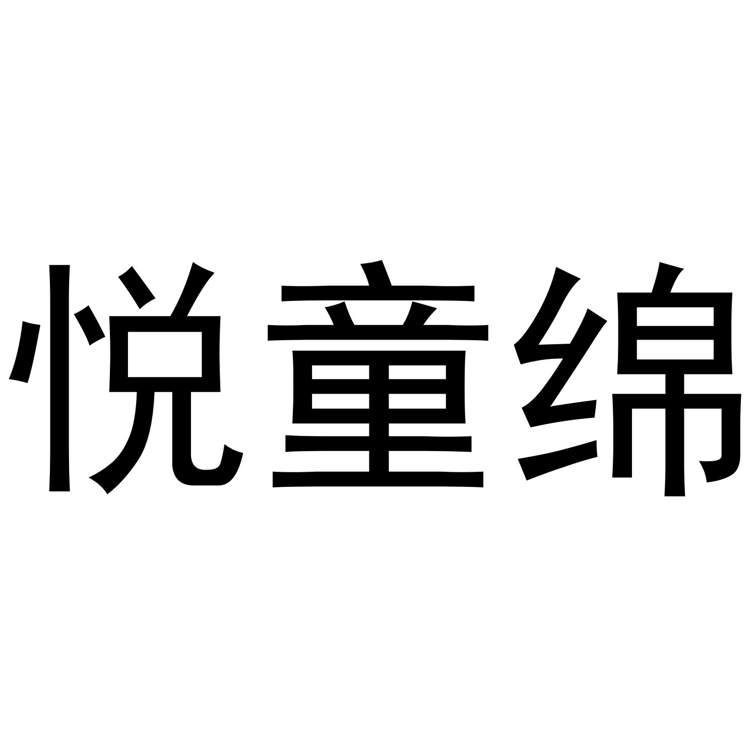 悦童绵