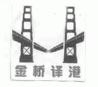 金桥译港