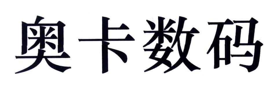 奥卡数码