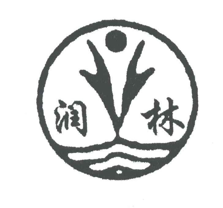 润林