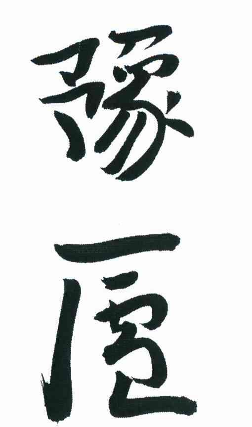 豫庐