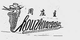 周庄主