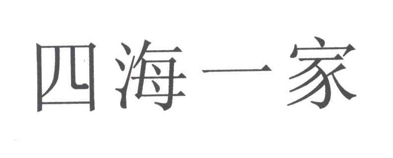 四海一家