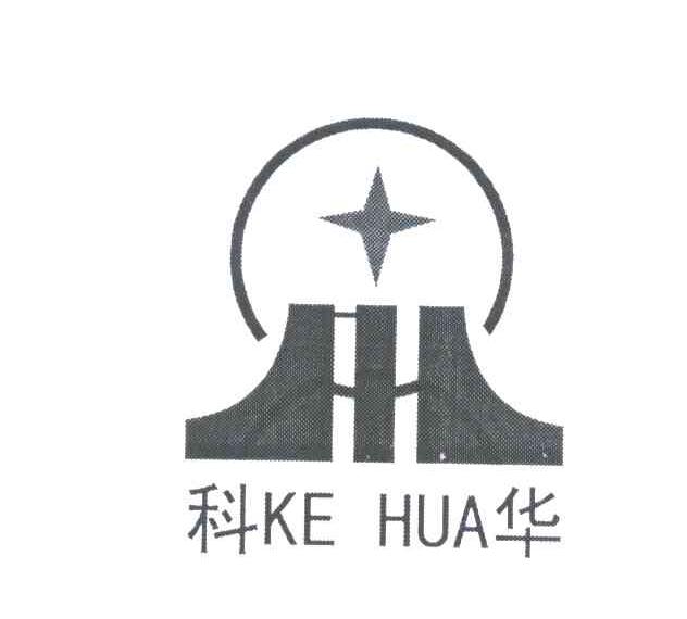 科华