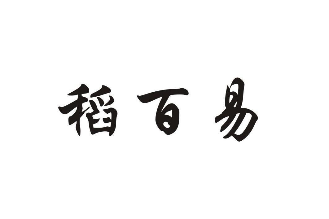 稻百易