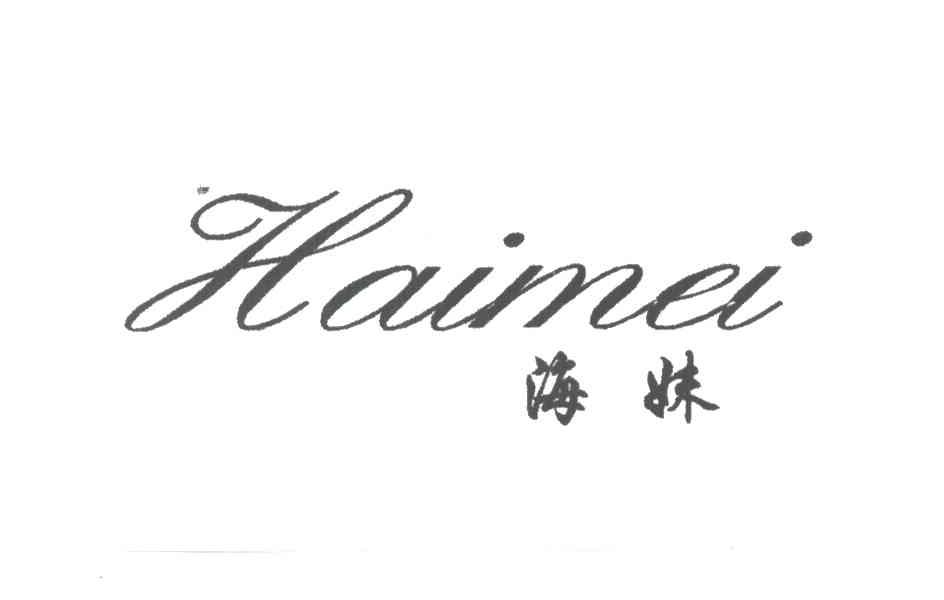 海妹