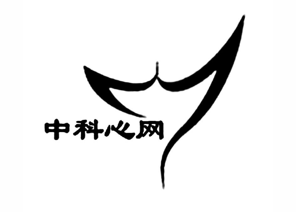 中科心网