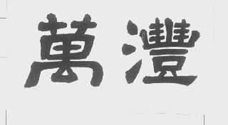 万沣