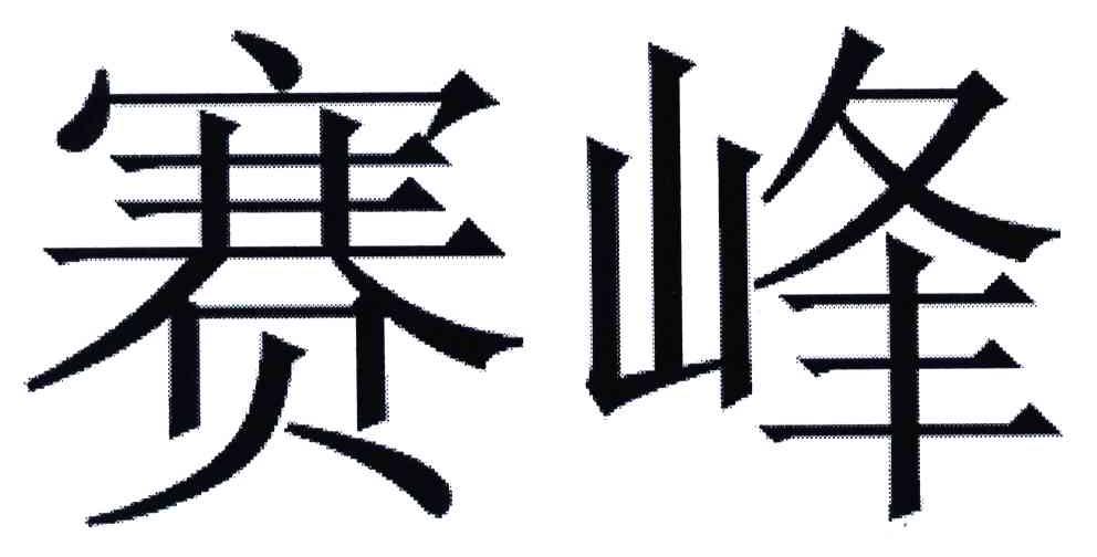 赛峰