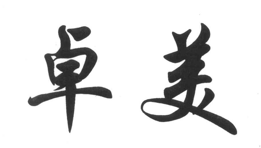 卓美