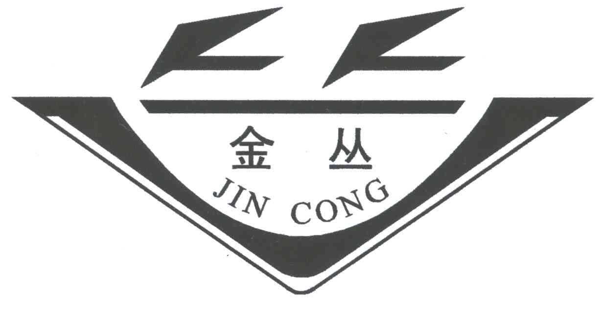 金丛