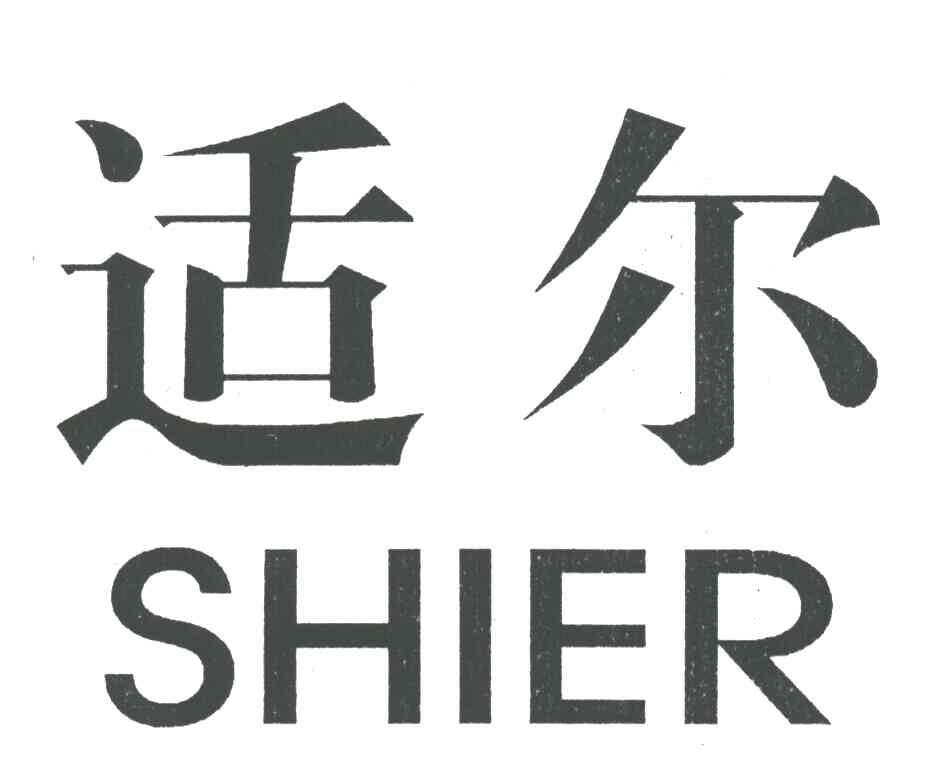 适尔