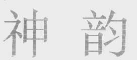 神韵