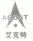 艾克特;ACOAT