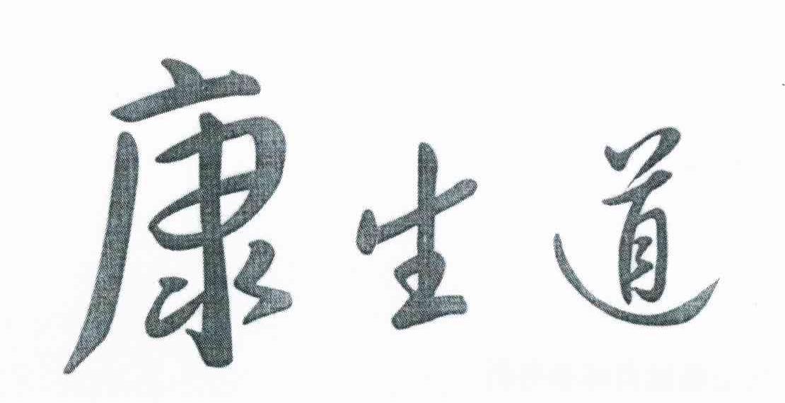 康生道