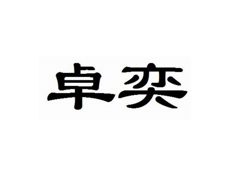 卓奕
