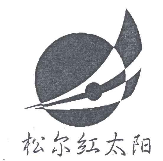 松尔红太阳