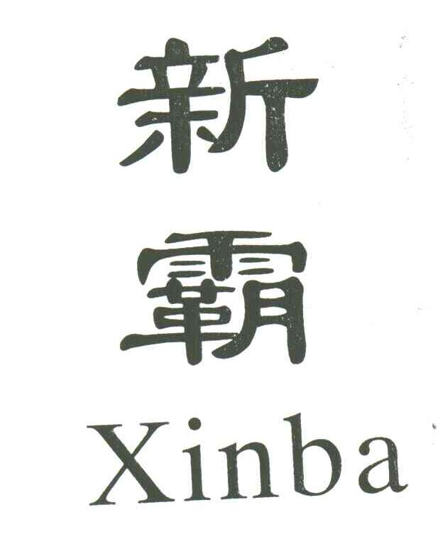 新霸