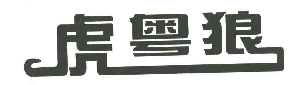 虎粤狼