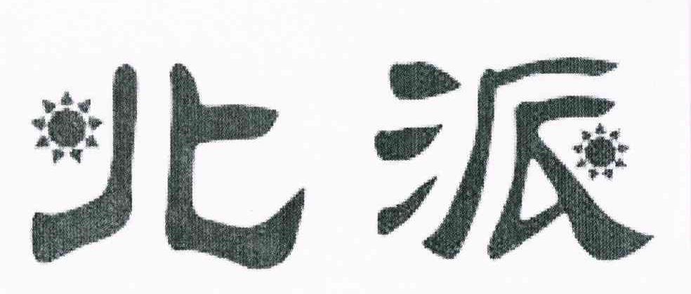 北派