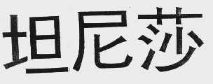 坦尼莎