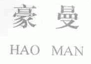 豪曼