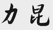 力昆