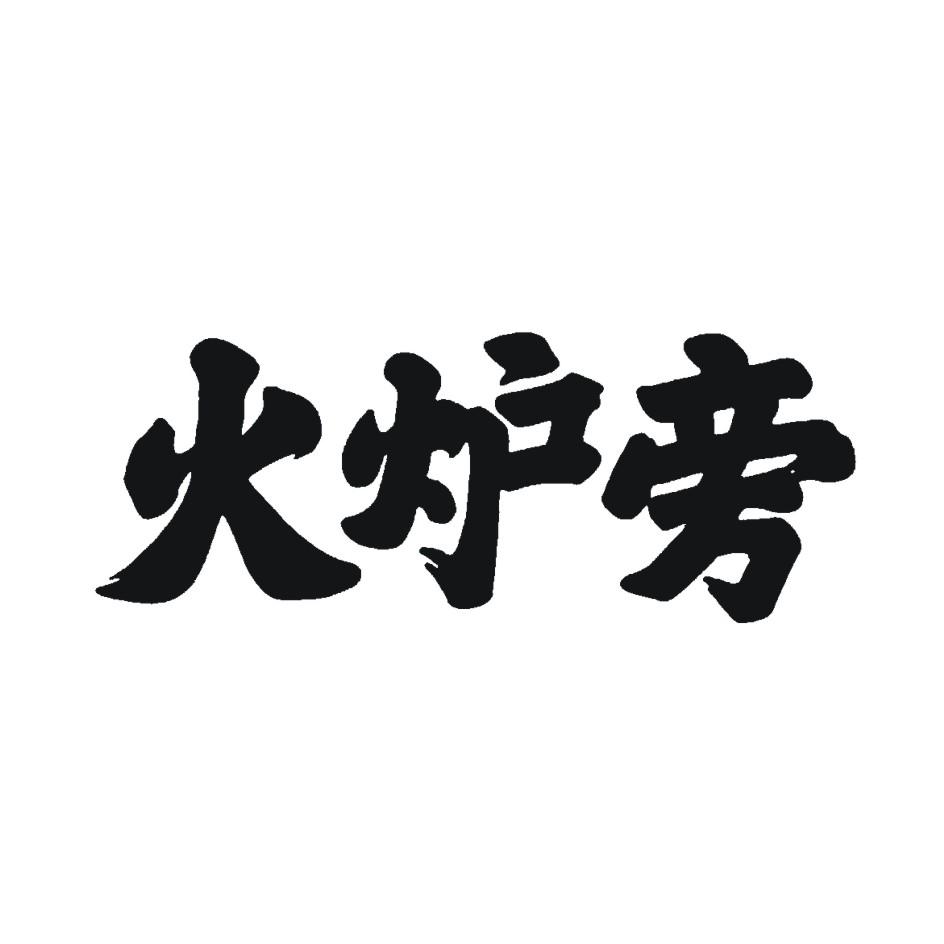 火炉旁