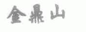 金鼎山