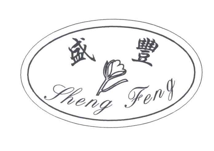 盛丰