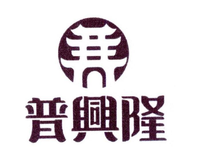 普兴隆