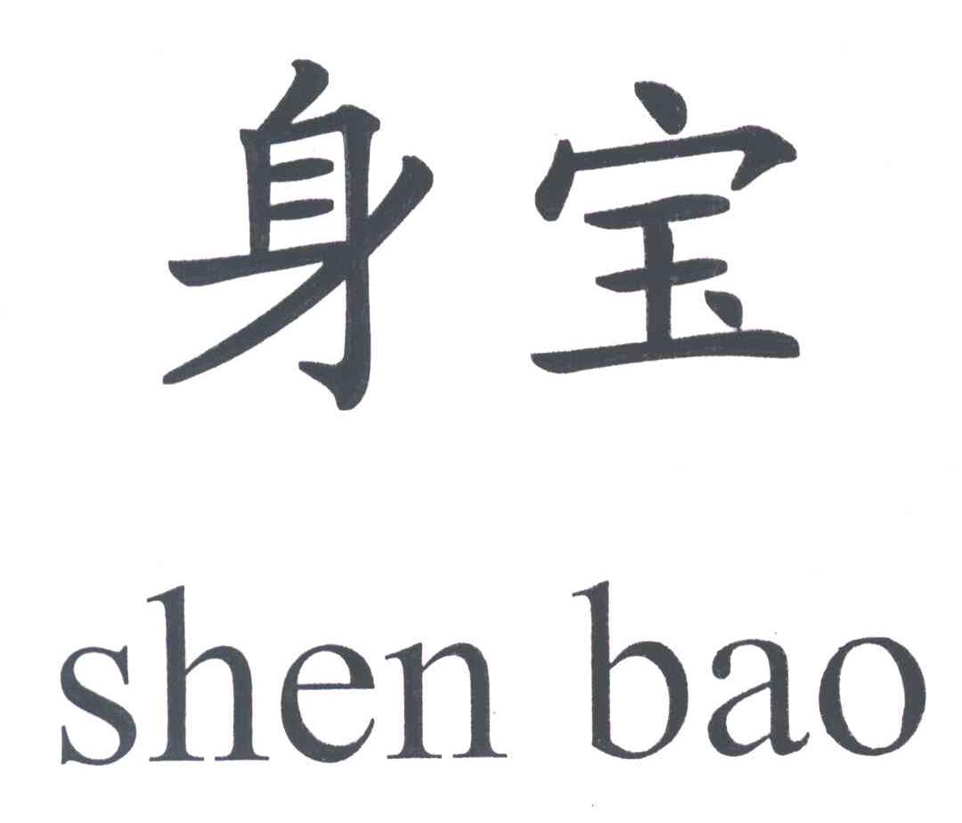 身宝