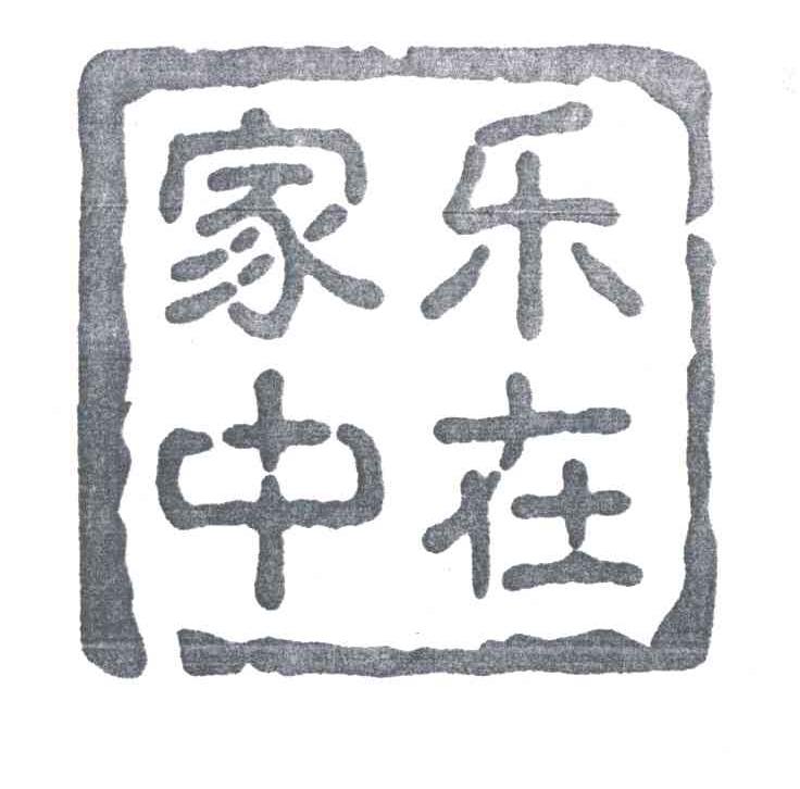 乐在家中