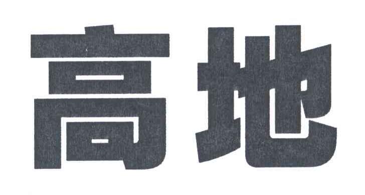 高地