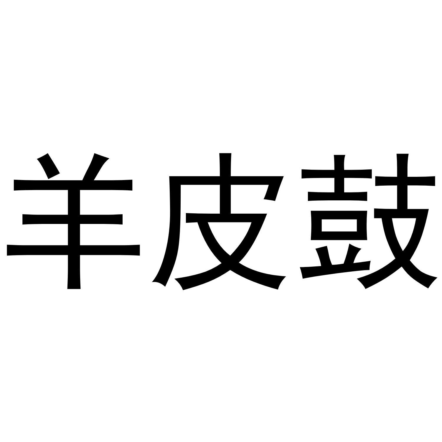 羊皮鼓