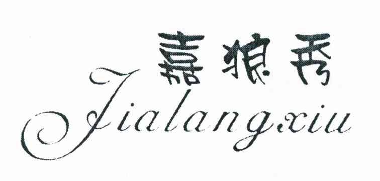 嘉狼秀