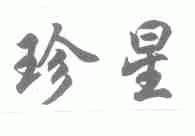 珍星