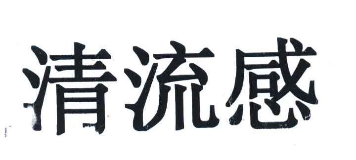 清流感