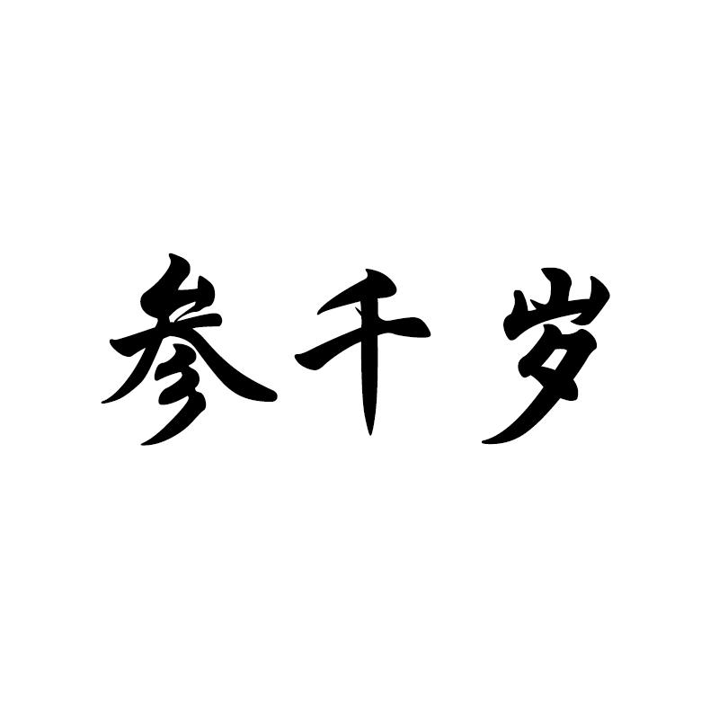 参千岁