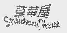 草莓屋   STRAWBERRY HOUSE